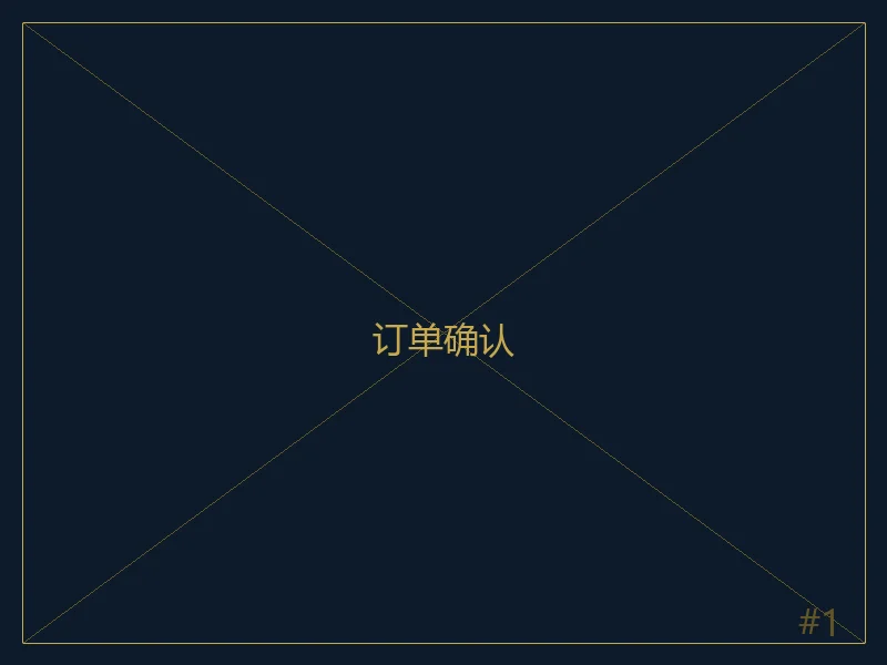 订单确认