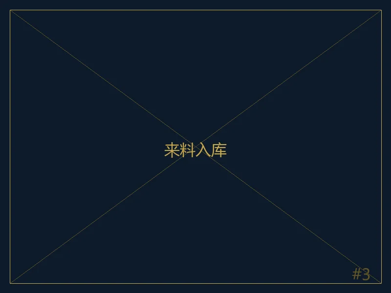 来料入库