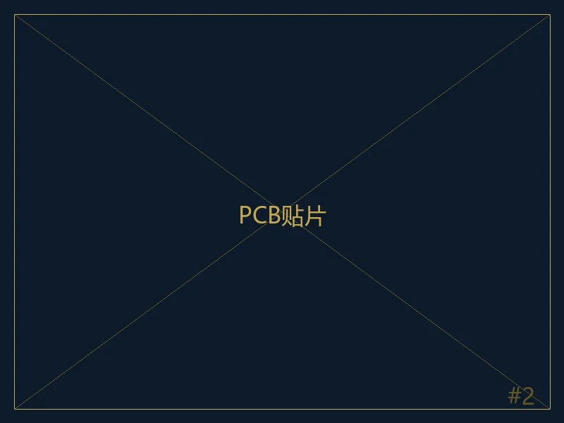 PCB贴片